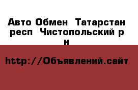 Авто Обмен. Татарстан респ.,Чистопольский р-н